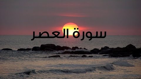 الشيخ حسن صالح سورة العصر