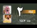 صلاة التراويح كاملة من الحرم النبوي ليلة 2 رمضان 1447 عبدالله القرافي صلاح البدير