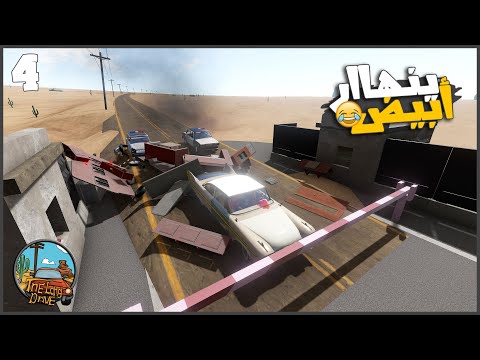 الباص خلص بنزيم وركبت مع الشرطه وحصل حادث 4 السفر الطويل   