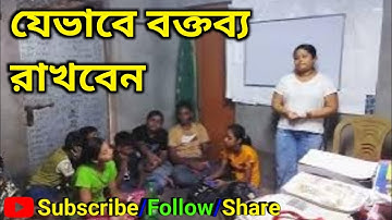 যেভাবে ভাষণ বা বক্তব্য দেবেন | How to deliver a speech with a good manners