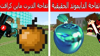 فلم ماين كرافت : التفاحة الدايموند الحقيقية ضد التفاحة الديرت الماين كرافتية !!؟ 