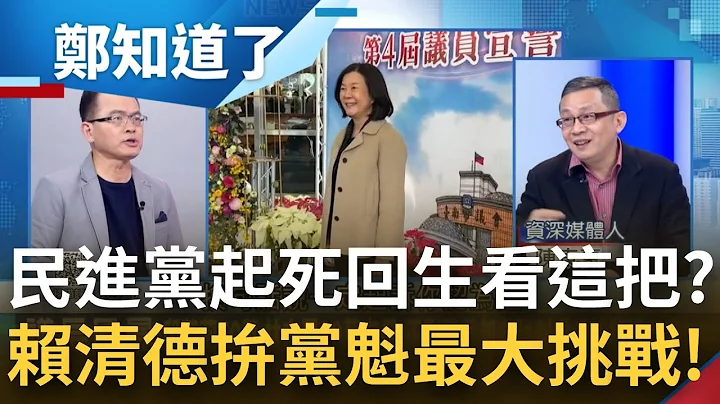 全台灣都在看! 南議長邱莉莉涉賄 為民進黨執政25年的台南蒙上黑影 陳東豪疾呼:這是賴清德的挑戰 黨內處分要走在司法前面!│鄭弘儀主持│【鄭知道了 PART1】20230104│三立iNEWS - 天天要聞