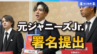 元ジャニーズJr.が法改正を要望する署名提出 「一刻も早く」 - YouTube