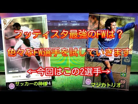 フッティスタ21 最強のfwは Wccf06 07 Koleペレ F19 3 カレカ編 Wccf Footista Youtube