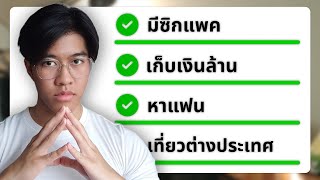 วิธีทำ(ทุก)เป้าหมายในชีวิตให้เป็นจริง