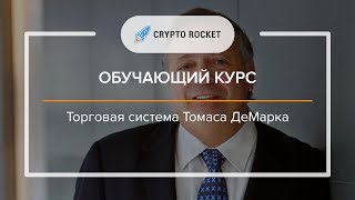 Торговая система Томаса ДеМарка: Обучающий курс Crypto-Rocket.io 🚀