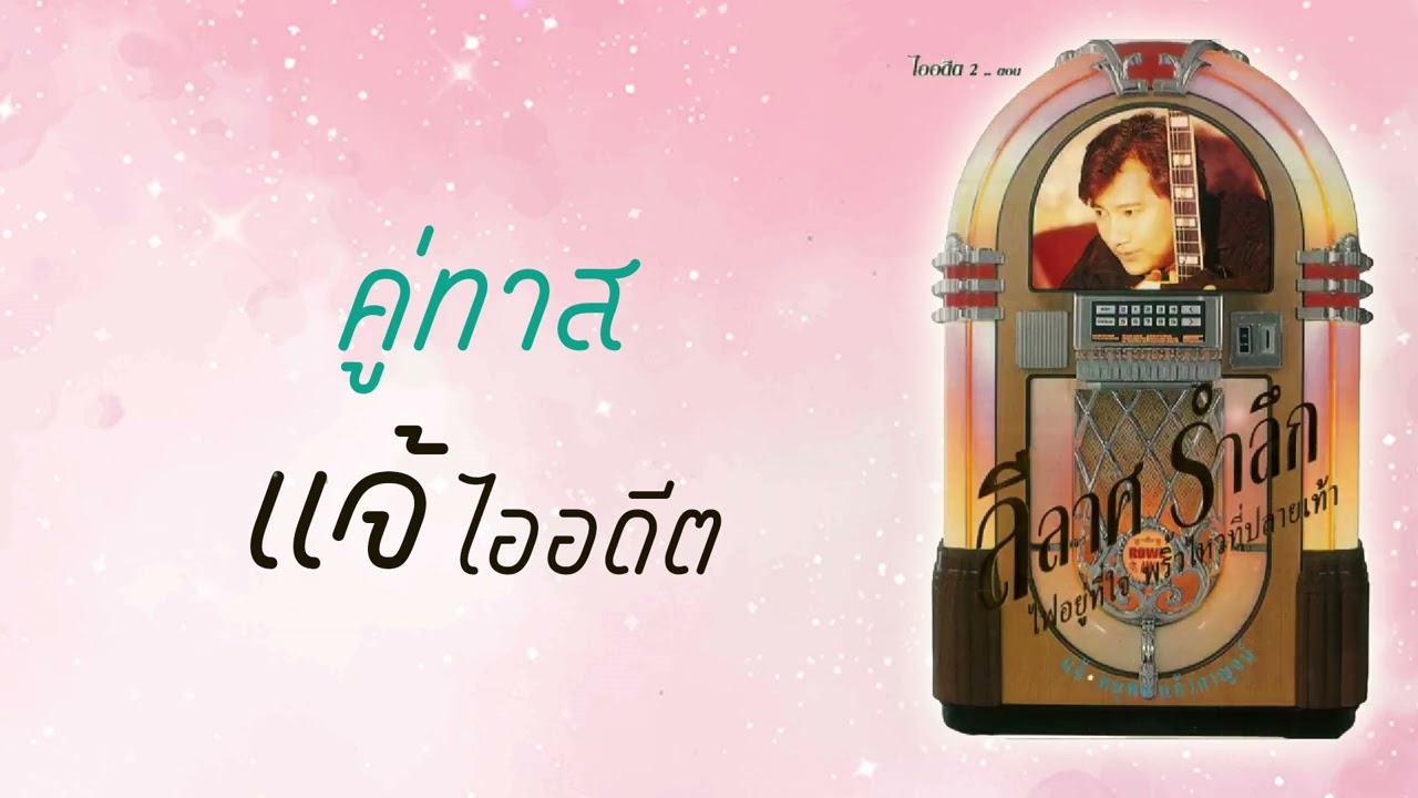 ปกเพลง คู่ทาส (Audio) — CHAE DANUPOL KAEWKANJAN