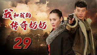 [ENG SUB] 我和我的传奇奶奶 29 | 美艳女土匪养成忠犬小狼狗，宁静罗晋姐弟恋 | Me and My Grandmother EP29