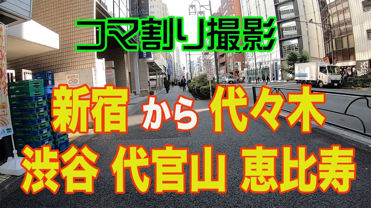 東京探検 街を歩き撮り 新宿を出発して渋谷 代官山 恵比寿方面へ街歩き Youtube 東京探検 街を歩き撮り 新宿を出発して渋谷 代官山 恵比寿方面へ街歩き Youtube