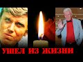 ПЕРВАЯ ПОТЕРЯ АВГУСТА 2021// Ушел из жизни актер Анатолий Рудаков