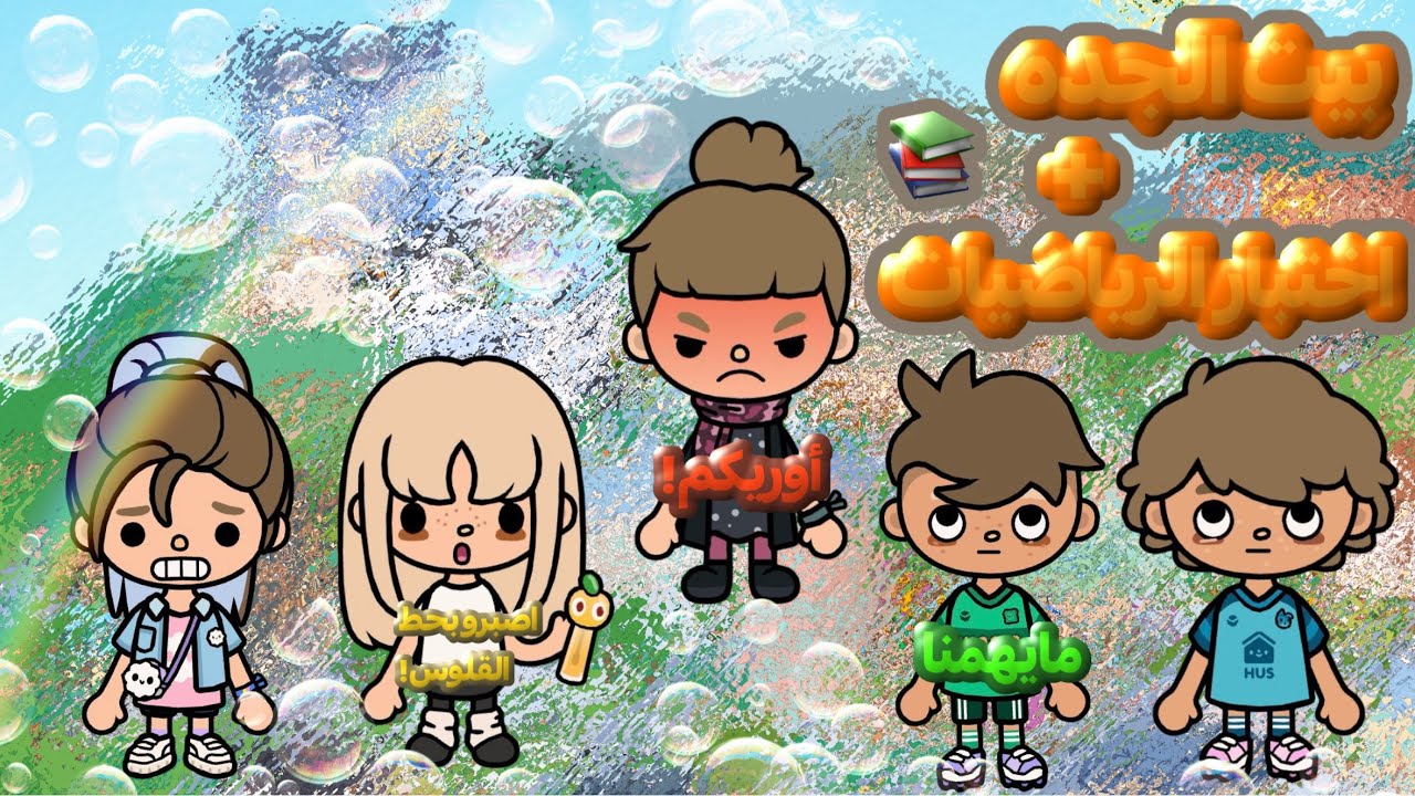 العائله الجميله 🗣️💋{25} بيت الجده2👵/اختبار الرياضيات!📖+العيال رسبو!😥/ايش الجده سوت؟(تابعو للأخير💋)