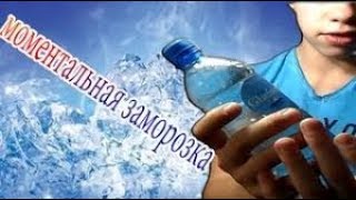 Моментальная заморозка воды секрет