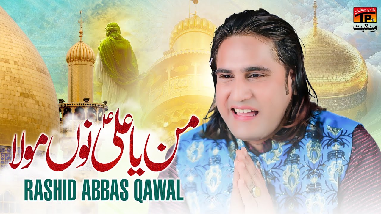 Man Ya Ali a.s Nu Mola | Rashid Abbas Qawal | TP Manqabat