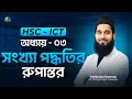 HSC ICT Chapter 03 | Lecture 02 | Number System Conversion Decimal to Binary Octal Mahbub Method