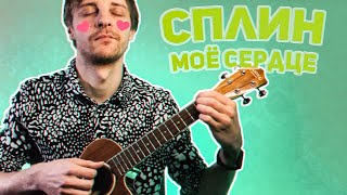 Сплин мое сердце укулеле кавер фингерстайл