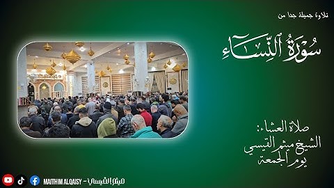 تلاوة جميلة جدا من سورة النساء... صلاة العشاء للشيخ ميثم القيسي ❤️