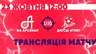 LIVE. Элит-лига ДЮФЛ. U-16. Арсенал - Атлет | Полный матч