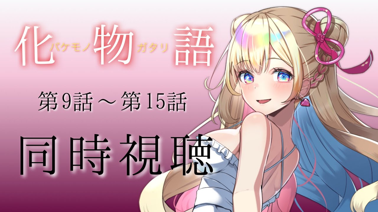 【同時視聴】『化物語』９話～１５話 一緒に見よ！【彩巴輝レア】