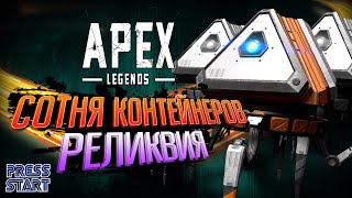 100 КОНТЕЙНЕРОВ APEX LEGENDS \ КОГДА УЖЕ РЕЛИКВИЯ \ PRESS START