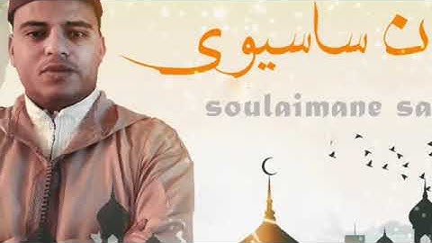 قراءة رائعة من سورة البقرة للقارئ سليمان ساسيوي   sorat baqara (soulaimane sassioui)