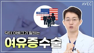 남자 여유증 정보 모음 ㅣ진단,  검사, 보험, 수술방법, 회복