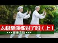 您喜欢打太极拳吗？快收下这部关于太极拳的“功夫秘籍”！20211116 |《健康之路》CCTV科教