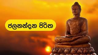 ජලනන්දන පිරිත | Jalanandana Piritha