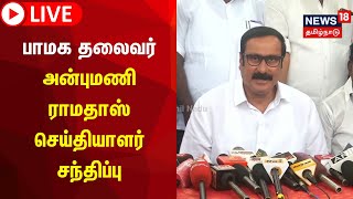 🔴LIVE: பாமக தலைவர் அன்புமணி ராமதாஸ் செய்தியாளர் சந்திப்பு | PMK | Anbumani Ramadoss | Tamil News