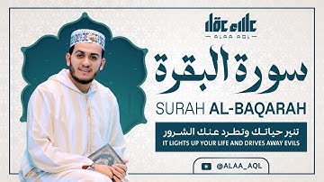 سورة البقرة كاملة | رقية للبيت وعلاج للسحر رست عالي | القارئ علاء عقل ــ Surah al Baqarah