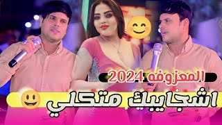 جديد 2024 🎶 اشجايبك بس كلي يزغير موش بحلي 😍 لاتفوتكم 🚦هاي الفنان علي المسعودي 🚦 حنة الاخ كرار عطا ج2