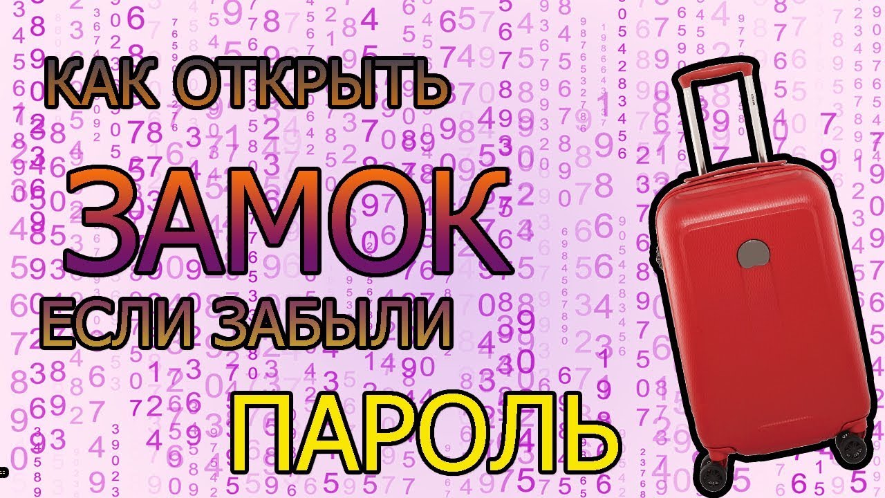 Как открыть забытый пароль чемодана. Чемодан с кодом. Вскрытие кодового замка на чемодане. Коды на замках чемоданов. Открыть кодовый замок на чемодане.