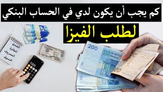 كم يجب أن يكون في حسابي البنكي لأحصل على فيزا شنغن سياحية 💶 🇪🇺