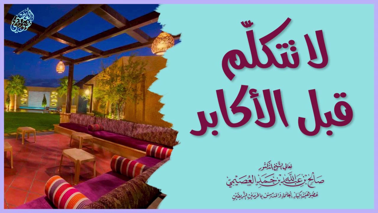 لا تتكلم قبل الأكابر | الشيخ صالح العصيمي