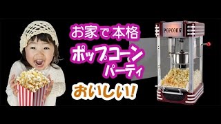 おいしい!, 家庭で本格ﾎﾟｯﾌﾟｺｰﾝ!ﾏｼｭﾏﾛでｷｬﾗﾒﾙ味にも!お店のｶｳﾝﾀｰにもいかが？