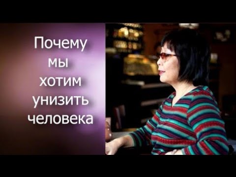 Почему мы хотим унизить человека