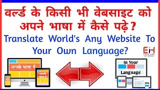 How To Translate Any Website To Your Own Language? English To Hindi.