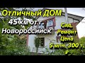 Отличный ДОМ/ 45 км от Новороссийск/ Сад, ремонт, цена 5 млн. 300 т. ₽