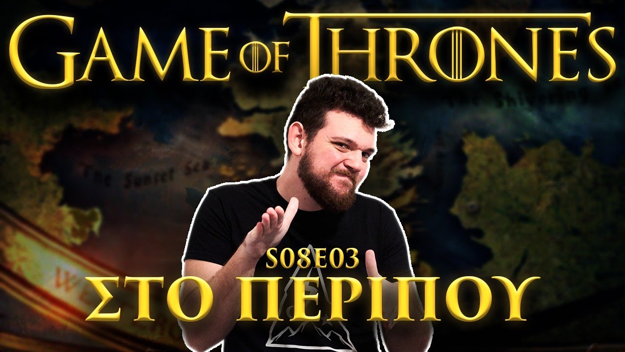GoT ΣΤΟ ΠΕΡΙΠΟΥ - ΦΚΟΛΑΚΙ S08E03 (+Giveaway)