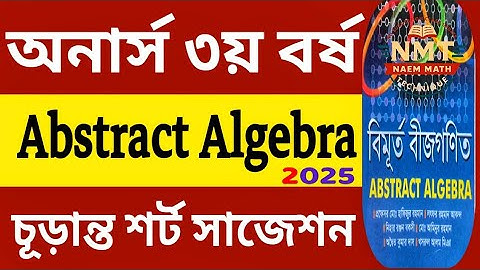 Abstract algebra suggestion 2025 || honours 3rd year || বিমূর্ত বীজগণিত চূড়ান্ত শর্ট সাজেশন (নতুন) 💯