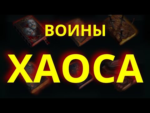 Видео: AoW4 воины ХАОСА