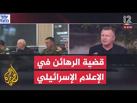 محللون إسرائيليون: إسرائيل لم تشهد مثيلا لغياب الوضوح في قضية الرهائن منذ قيامها