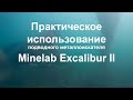 Minelab Excalibur II. Практическое использование подводного металлоискателя