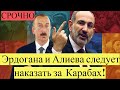 ШОК!Пашинян:роль России В конфликтк в Карабахе,США: Эрдогана и Алиева следует наказать за  Карабах!