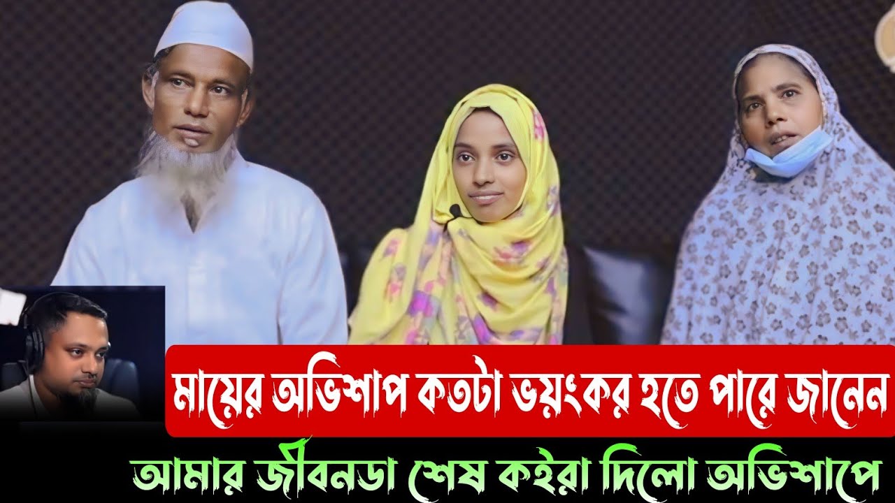 মায়ের অভিশাপ অনেক ভয়ংকর জীবন শেষ কইরা দিবো।RJ kebria।।  Apan Thikana।