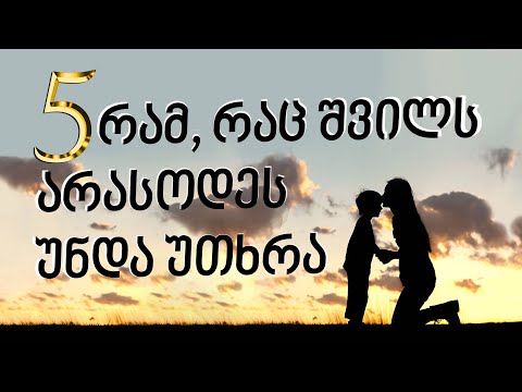 5 რამ, რაც შენს შვილს არასოდეს უნდა უთხრა
