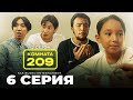 Аш қалдық !| Комната 209 | 6 серия