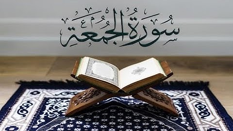 #قناتي_للقرآن#الكريم سورة #الجمعة مكررة بصوت القارئ #اسلام_صبحي صوت يريح القلب❤️