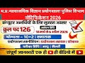 मध्यप्रदेश सरकारी नौकरी 2026 🔥 MP में 126 पद | Apply शुरू | मौका ना चूकें!