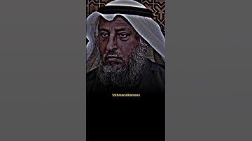 الشيخ عثمان الخميس ينصح بقرأت سورة الدهر