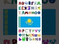 Kazakh Alphabet Lore Shorts Alphabetlore Kazakhstan 